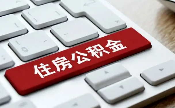 安陆中山住房公积金怎么提取出来（安陆中山住房公积金怎么提取条件）